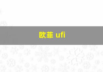 欧菲 ufi